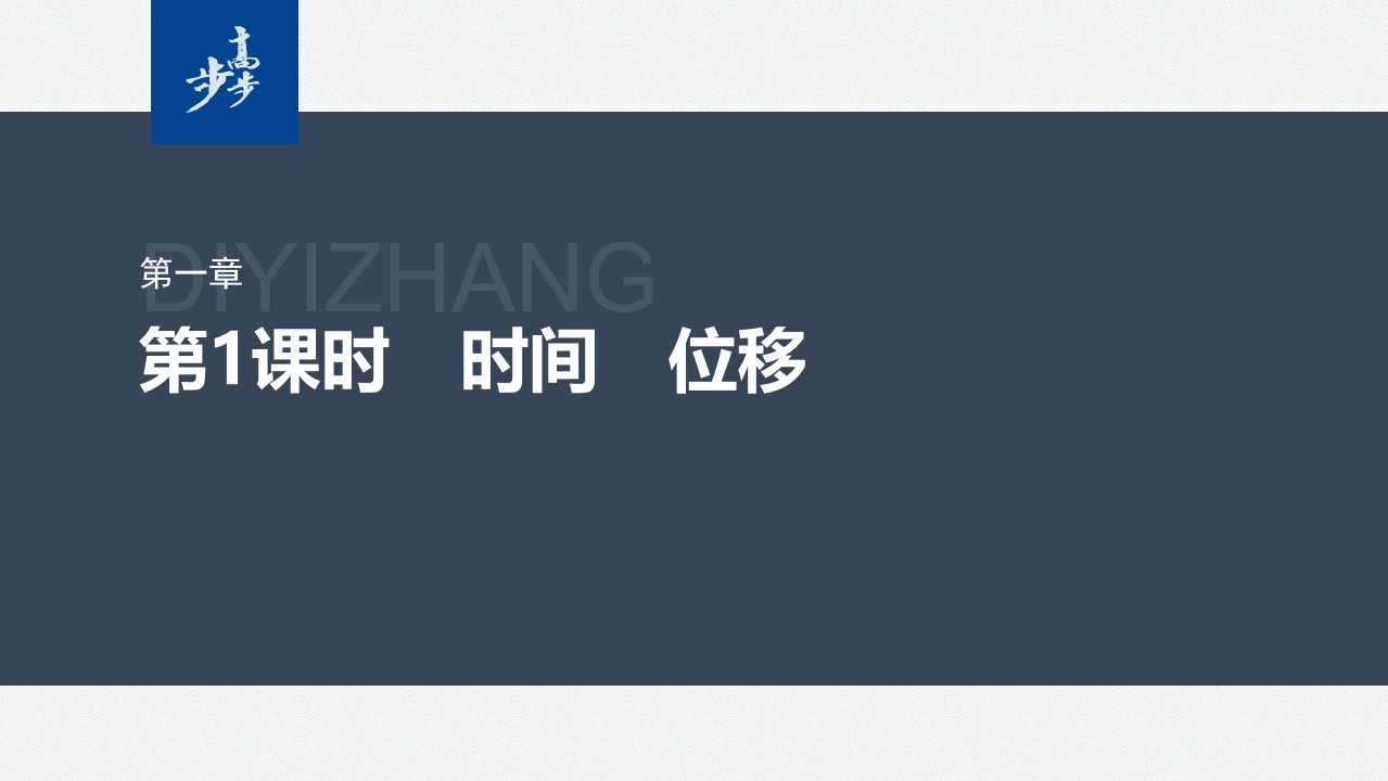 第一章　2　第1课时　时间　位移新质力文库 - 聚焦新质生产力发展的数字化知识库_行业洞察 / 理论成果 / 实践指南免费下载新质力文库